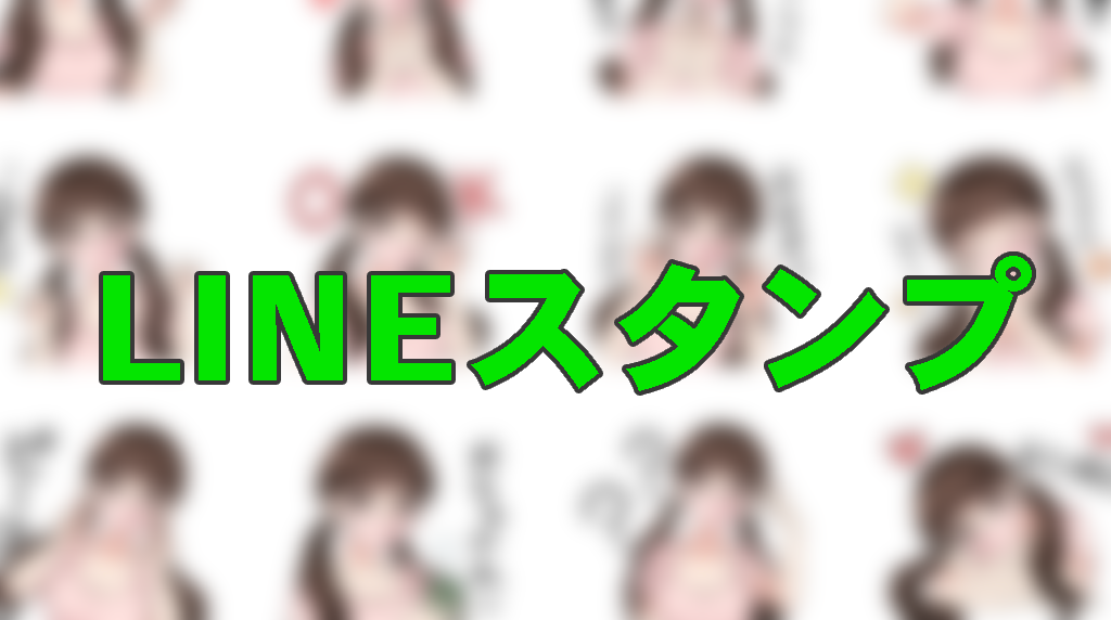 「社長秘書マイコ」LINEスタンプ発売開始しました∩^ω^∩