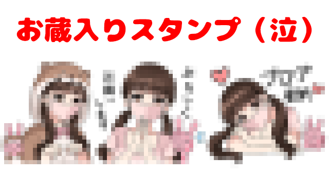 ティナの非承認スタンプがこれです(泣)