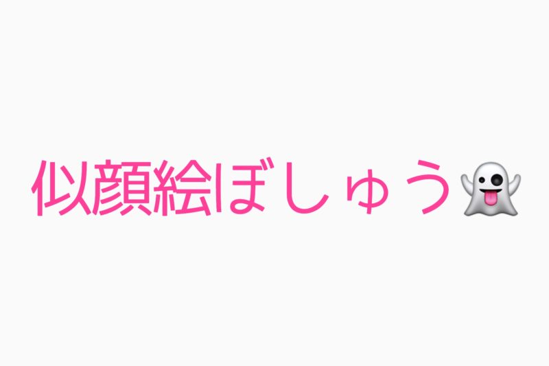 マイコの似顔を描いてください∩^ω^∩笑