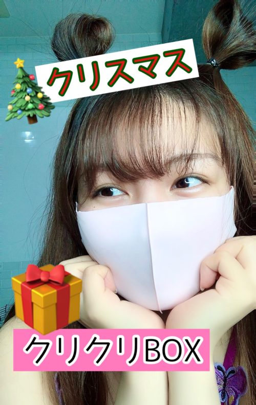 マイコサンタから、クリクリクリスマスプレゼント〜\(^o^)/